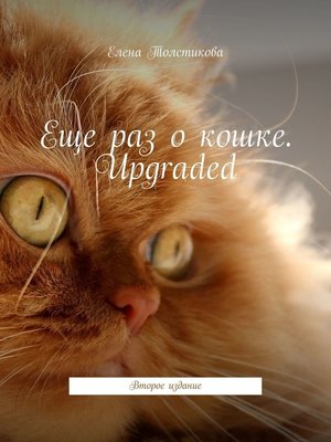 cover image of Еще раз о кошке. Upgraded. Второе издание
